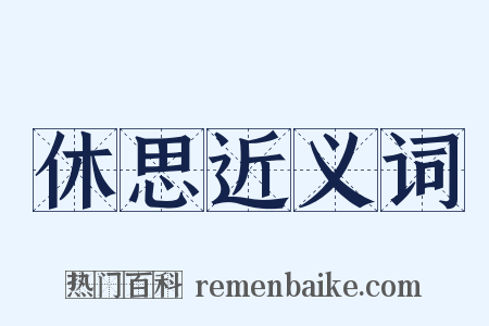 休思近义词是什么意思的图片